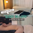 김재이 | [시흥] 관리가 필요할 때 거북섬 에스테틱 추천'김재이 에스테틱' 면역강화 등 통증케어 후기