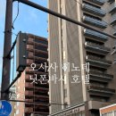 만남의광장 건너편 화장실 | 오사카 히노데 호텔 닛폰바시 대욕장 트윈룸 후기