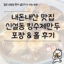 킹(King) 수제만두 | 내돈내산 맛집 신설동 킹수제만두 포장 &amp; 홀 후기