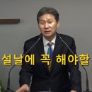 [주일설교] 설날에 꼭 해야할 일 이미지