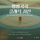 클래식서산 이미지