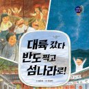 [스푼북] 대륙 갔다 반도 찍고 섬나라로! (세계 속 지리 쏙_동북아시아편) 이미지