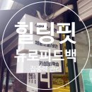 하루핏 | 목동 힐링핏 집중력관리 뉴로피드백 뇌파검사센터 스트레스 완화 학습관리