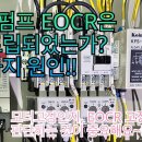#125 배수펌프 EOCR은 왜 트립되었는가? 두가지 원인 이미지