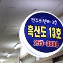 전주횟집 - 제주시 서해안로 546 | 전주횟집