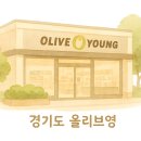 올리브영평택신장점 이미지