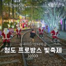 재현농장 | 청도 프로방스 빛 축제/ 눈 내리는 산타마을 당일여행후기