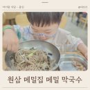 원삼-1 | 어린이 국수 메뉴가 있는 동치미 막국수 맛집 아기랑 용인 원삼 메밀집
