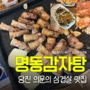 명동감자탕 | 명동감자탕 | 당진삼겹살 다섯번이나 재방문한 숨은 현지인맛집 내돈내산 후기