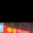 생고기가맛있는그집