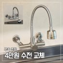 프로젝트에프 | 구축 주방 벽수전 셀프 교체 후기｜4만원 무광 수전으로 분위기가 확 달라졌어요 (+셀프 설치 방법)