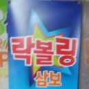 삼보당구클럽 이미지