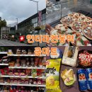 장보고싶은마트목련점 | 🇨🇭 스위스 인터라켄 동역 앞 쿱(Coop) 마트 장보기 솔직 후기