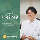 창동한의원 이미지