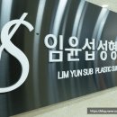 임윤섭성형외과의원 이미지