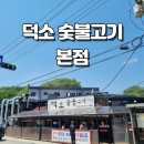 남양주지역노동조합 | 남양주 덕소 찐 숯불고기 맛집 덕소숯불고기 본점 후기