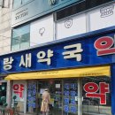 파랑새약국 이미지
