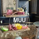 [송파/송파]MUU한우다이닝 석촌호수-우마카세 M course 짝꿍돈산 후기