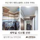 대방아파트 인근 | 부산 명지 대방노블랜드 오션뷰 아파트 세탁실 시스템선반 시공 후기┃선반장수