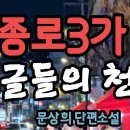 종로 3가 싱글들의 천국 (완결편) 이미지