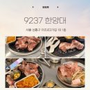 마조로3가길 | [맛집추천]-서울 한양대 주변 맛집 고기집 9237 숯불구이 한양대점