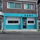 달봉헤어 | 마산 양덕동 미용실, 달봉헤어에서 탈색모 뿌리매직 후기