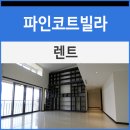 파인렌트주