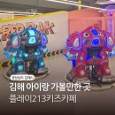 플레이213 키즈카페 | 김해 장유율하 키즈카페 플레이213｜로봇·포크레인 체험까지 가능한 대형 실내놀이터