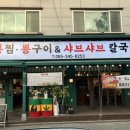 뿅찜·뿅구이&샤브샤브칼국수