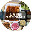 호호춘천닭갈비