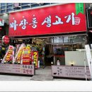 마장동생고기배곧점 | 마장동생고기 배곧점 배곧 맛집 가성비 좋은 돼지고기는 이곳에서