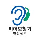 파워보청기 | 안산보청기 👂보청기 선택, 난청 유형에 따라 달라져야 합니다! 히어보청기 안산센터