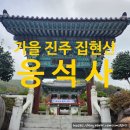 진주 응석사 목조석가여래삼불좌상 | 진주 집현면 집현산 기슭 사찰 응석사 가을나들이