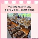 칠보로 | 수원 호매실 대형 베이커리 맛집 슬로 칠보하우스 재방문 후기