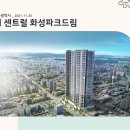 대구광역시 더 센트럴 화성파크드림(2021.11.25) 이미지