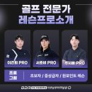 서초조이골프클럽 | [서초 골프 레슨] 남부터미널역 서초동에 위치한 GDR아카데미 서초 남부터미널점 맞춤 레슨 프로그램...