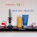 마인드워시 | [공지] 마인드360 홀리데이 에디션 퍼퓸 바디워시, 바디크림 추천