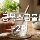 T.H.C Skin&Body | 공복 소금물이 피부·피로에 실제로 효과 있는 5가지 이유 (2편)
