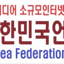 KOREA언론인연합 회원모집 (1인미디어창업주 소규모인터넷신문언론인) 이미지