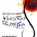 킹스턴 루디스카 콘서트 이미지