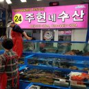 주현네수산