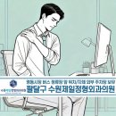수원제일정형외과의원 | 우만동정형외과, 어깨 통증 원인 총정리! 정형외과 치료 방법부터 오십견, 회전근개 관리까지