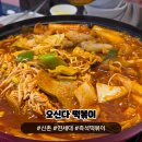 오신다떡볶이
