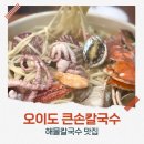 큰손맛집 | 시흥 오이도 칼국수 맛집 큰손칼국수 솔직후기