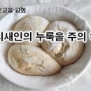 3월 2일(토) 바리새인의 누룩을 조심하라! 이미지