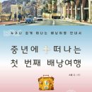 중년에 떠나는 첫번째 배낭여행 | 질문이 재밌다, 인천교육청평생학습관 (온라인) 중년에 떠나는 첫 번째 배낭여행 강의 2강 후기