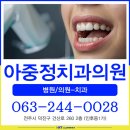 아중정치과의원