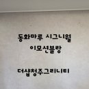 동화마루 시그니월 이모션블랑 [ 더샵 청주그리니티 ]