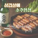 삼겹살에 소주한잔 이미지