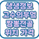2346 | 생생정보 고수의부엌 짬뽕전골 철판짜장 호린당 위치 가격 인천 맛집 2346